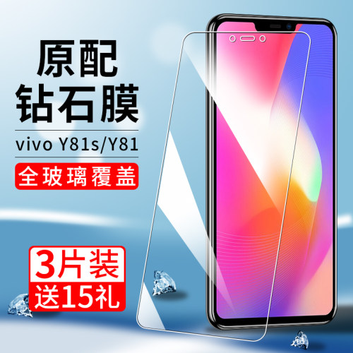 适用vivoy81s系列钢化膜防爆