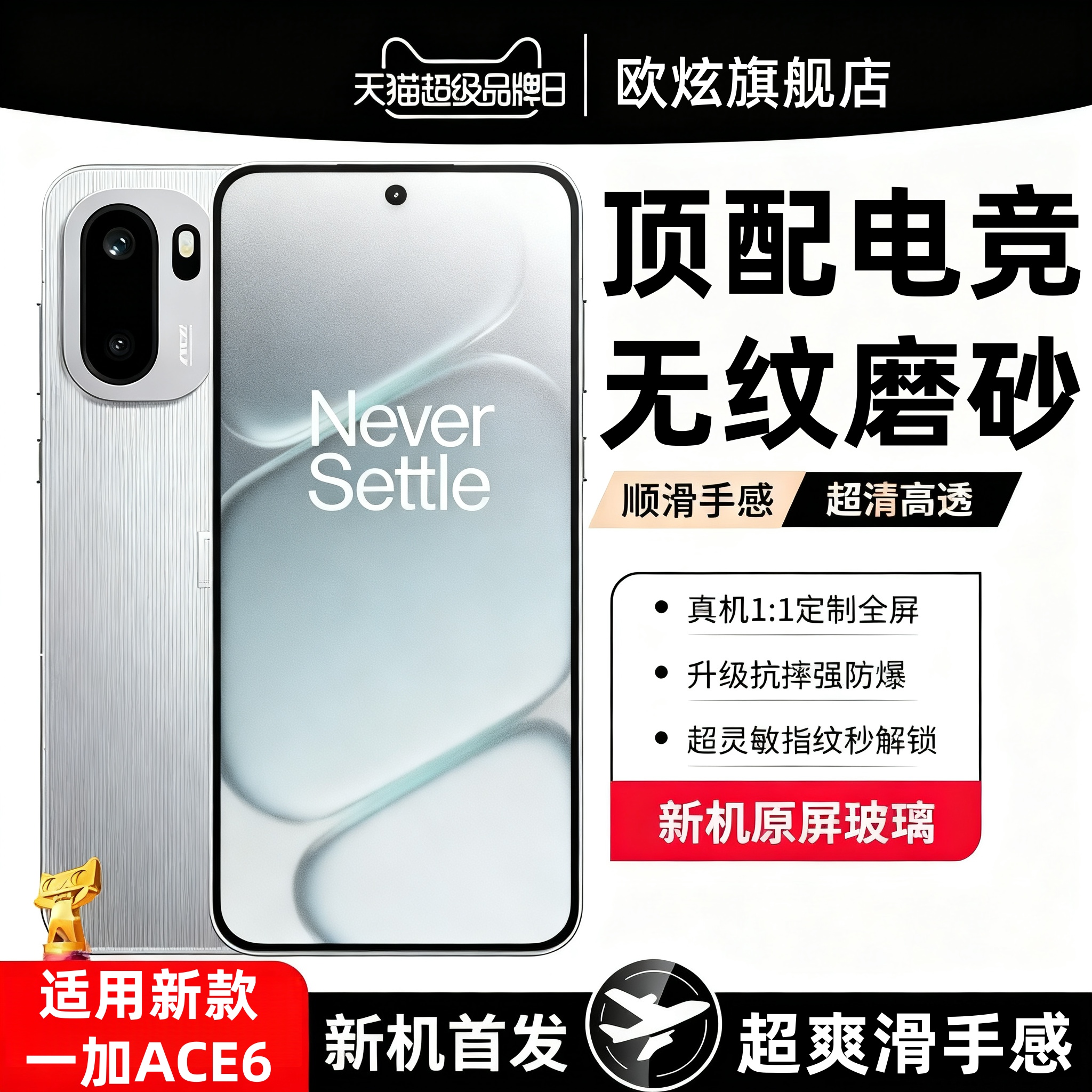 适用一加ACE6钢化膜电竞无纹