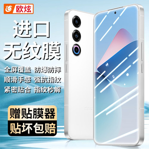 适用于魅族21Pro手机膜Meizu21