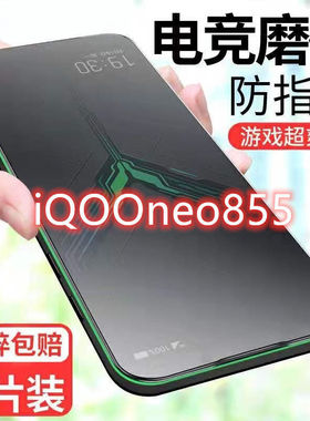 适用vivoiqooneo855磨砂膜竞速版neo5/neo7钢化膜neo6手机膜neo7se电竞neo6se全屏覆盖neo5se抗蓝光5活力版膜