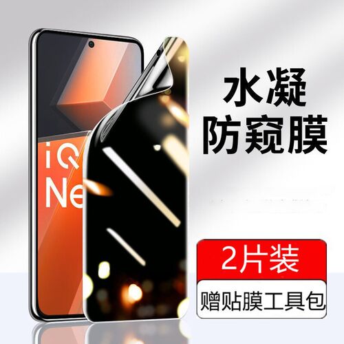 适用iqooneo6蓝光防窥防爆水凝膜