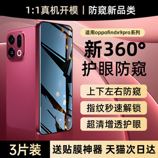 【新360°防窥】欧炫适用oppofindx9手机膜oppofindx9pro防窥膜findx9全胶findx9pro防偷窥钢化oppo保护贴膜