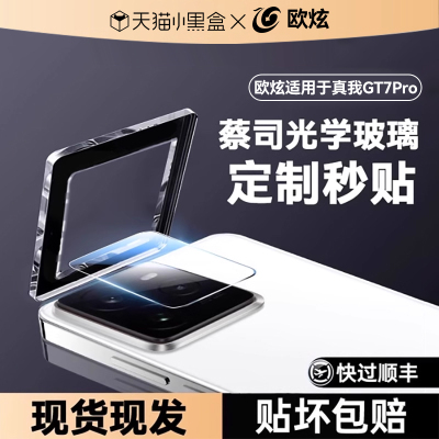 欧炫适用真我gt7Pro保护后摄像膜