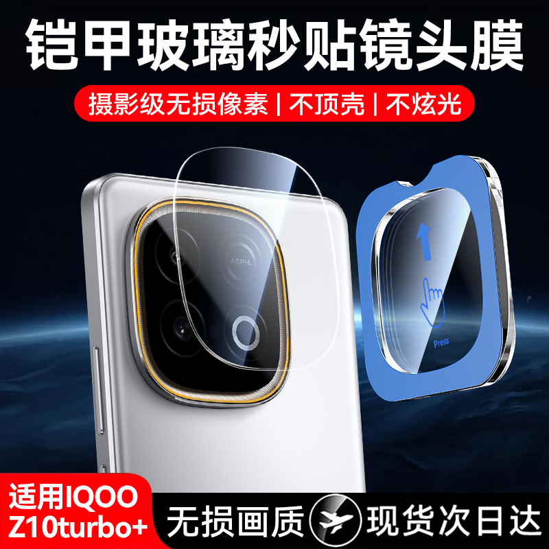 适用iqooz10系列高清增透镜头膜