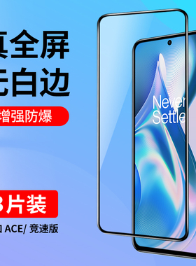 适用一加ACE钢化膜1加acepro手机膜高清全屏覆盖oneplus防爆抗指纹ace竞速版护眼抗蓝光防摔刚屏保护贴膜
