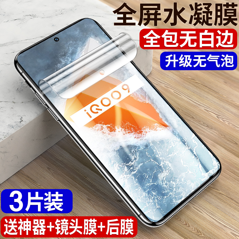 适用iqoo9水凝膜全屏覆盖