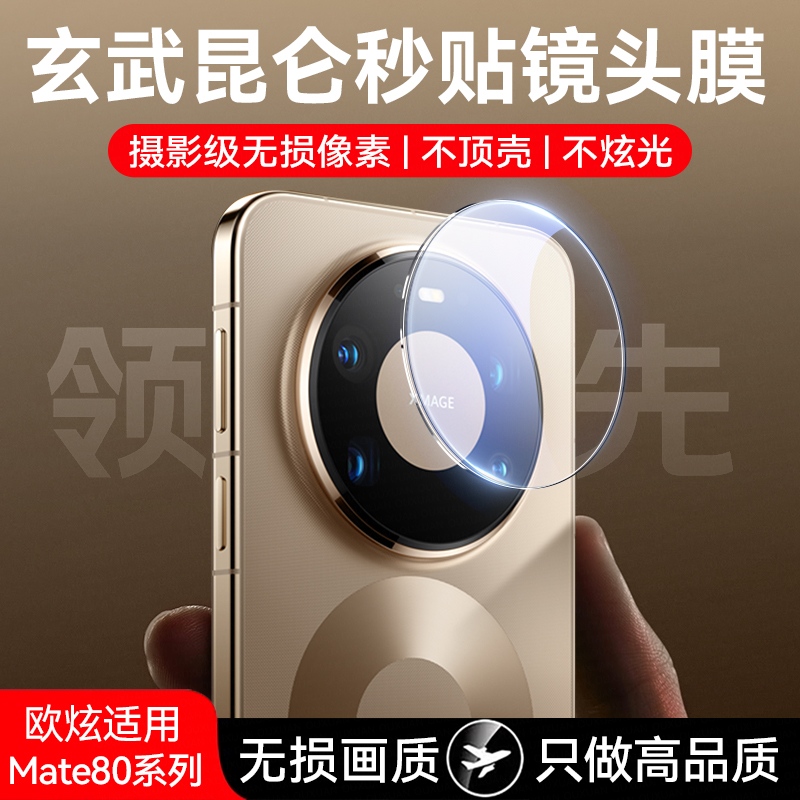 欧炫适用华为mate系列镜头膜
