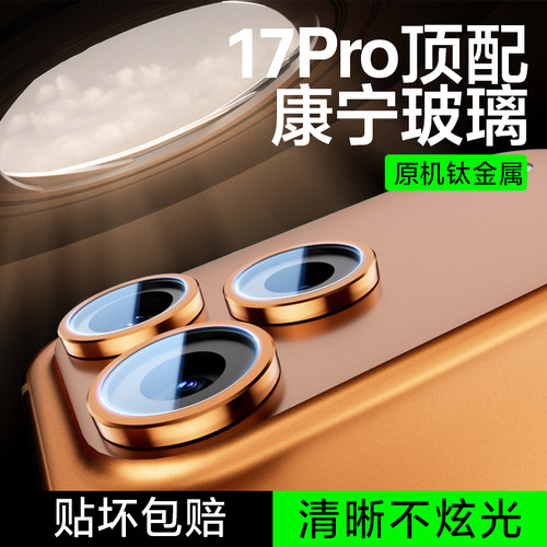 AR康宁秒贴!欧炫适用苹果17镜头