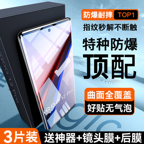 适用iqoo12pro曲面手机钢化膜