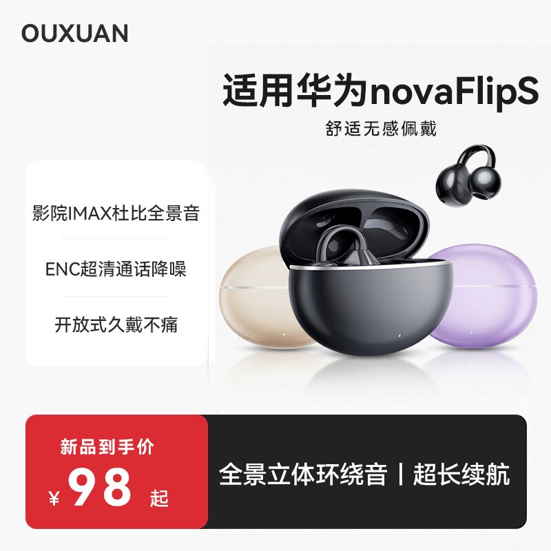 欧炫适用于华为novaFlipS新款2026蓝牙耳机novaFlipS无线气骨传导