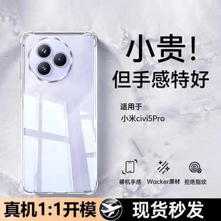 適用小米civi5pro手機殼civi4pro新款 保護套xiaomicivi5pro超薄透明鏡頭全包防摔簡約硅膠軟外殼 德國進口
