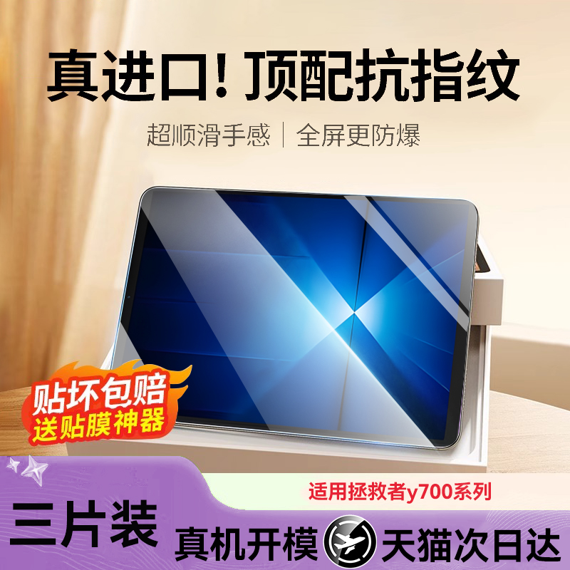 适用联想拯救者y700四代钢化膜