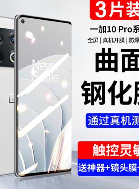 适用一加10Pro钢化膜9Pro手机膜一加8全屏1加7覆盖1+7tpro防摔九por抗蓝光护眼十oneplus七高清指纹防爆贴八