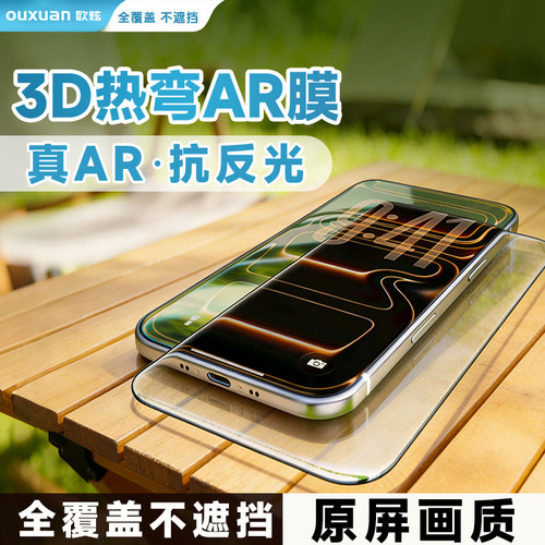 欧炫3D热弯AR增透钢化膜