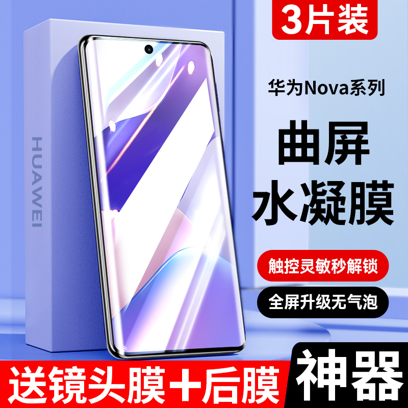 适用华为nova9手机膜nova10钢化膜nova7水凝9pro全屏se覆盖nove6软膜8活力版note5曲面5i蓝光5z防窥por全胶贴 3C数码配件 手机贴膜 原图主图