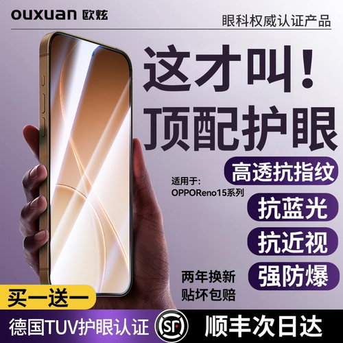 欧炫适用OPPOReno15莱茵护眼膜