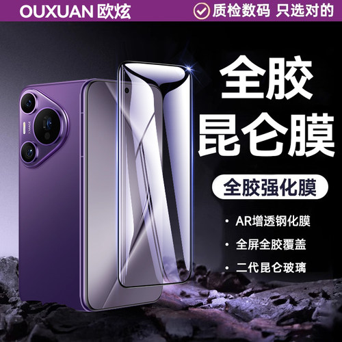 【昆仑玻璃】欧炫适用华为pura70钢化膜华为pura70手机膜pura70pro+曲面屏全胶pura70ultra新款十p70卫星版