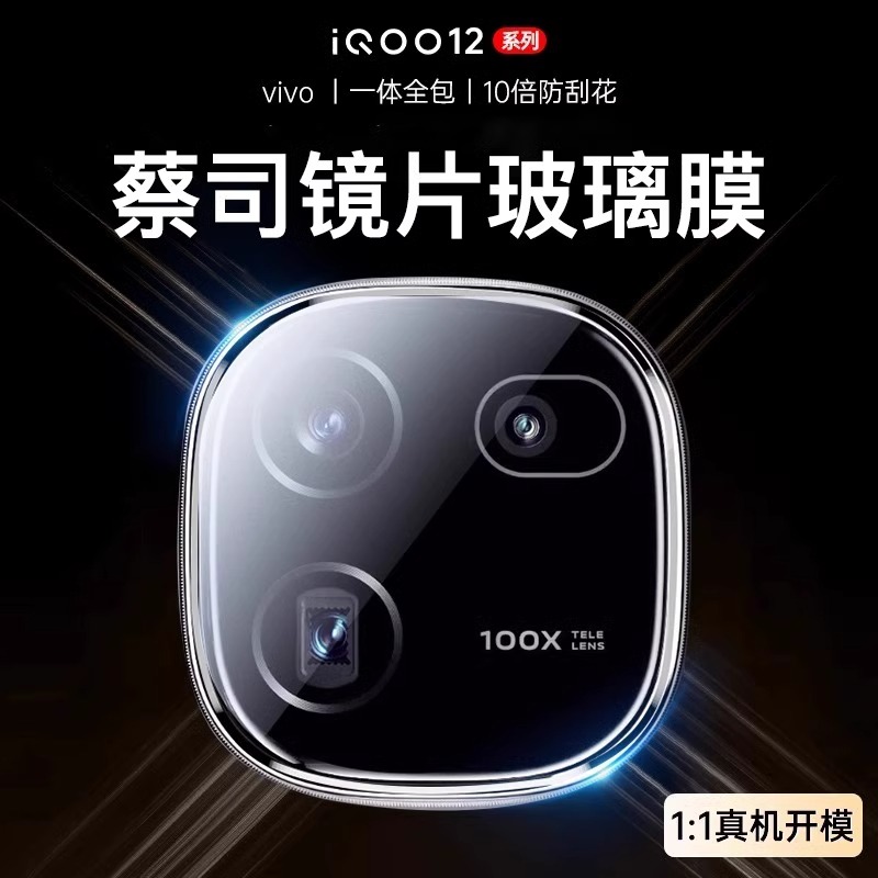 欧炫适用iQOO12镜头膜iQOO12Pro手机摄像头iQ12保护膜vivoiqoo钢化膜lqoo爱酷ipoo相机十二贴膜vivo后背膜ar