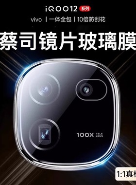 欧炫适用iQOO12镜头膜iQOO12Pro手机摄像头iQ12保护膜vivoiqoo钢化膜lqoo爱酷ipoo相机十二贴膜vivo后背膜ar