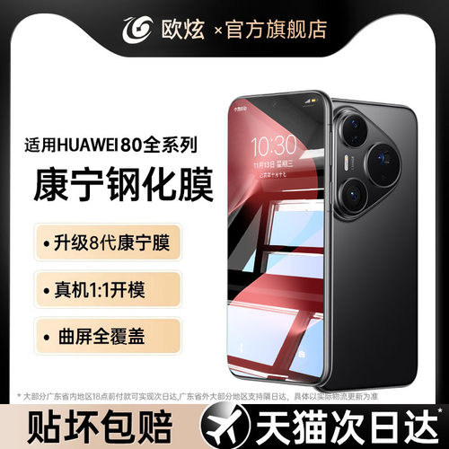 适用华为pura80新款八代康宁全屏