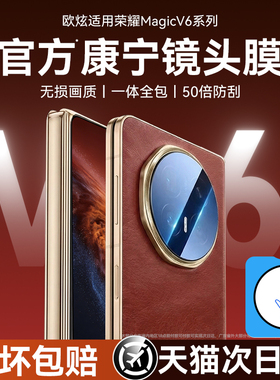 欧炫适用荣耀magicV6镜头膜honor手机摄像头保护贴膜v6后置镜头贴膜荣耀手机贴膜高清钢化膜全包magicV6防爆