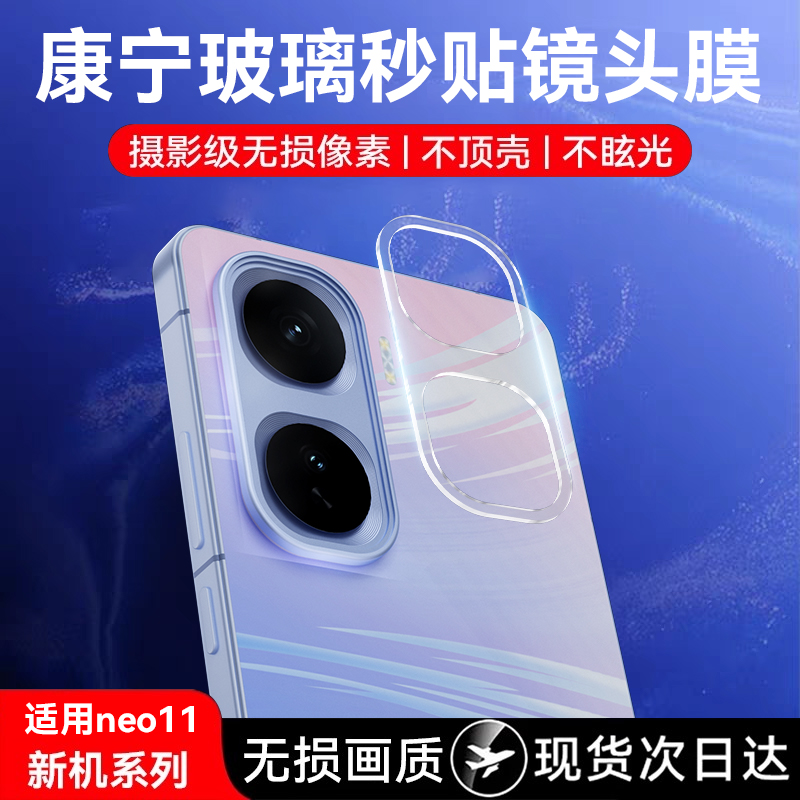欧炫适用iQOONeo11镜头膜超清