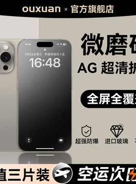 欧炫适用iPhone17pro磨砂钢化膜苹果16promax手机膜15电竞14全屏13贴膜12防指纹11保护plus防窥xr防摔air新款