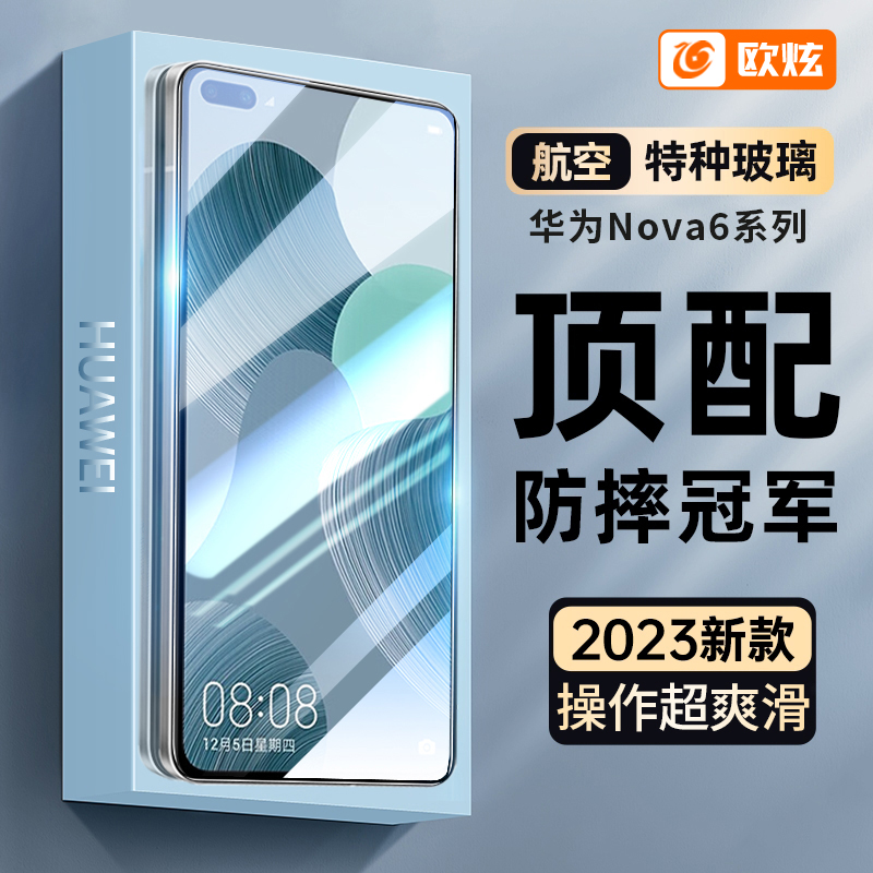 适用华为nova6高清抗蓝光防摔