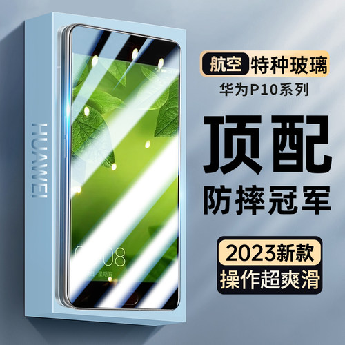 适用华为P10钢化膜高清抗蓝光