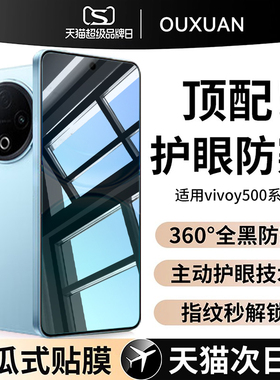 【新360°护眼防窥】欧炫适用vivoy500pro防偷窥y500手机膜vivoy300钢化膜y300pro全屏300i新款300pro+保护贴