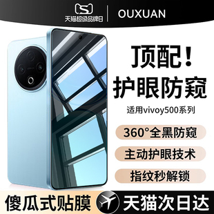 【新360°护眼防窥】欧炫适用vivoy500pro防偷窥y500手机膜vivoy300钢化膜y300pro全屏300i新款300pro+保护贴