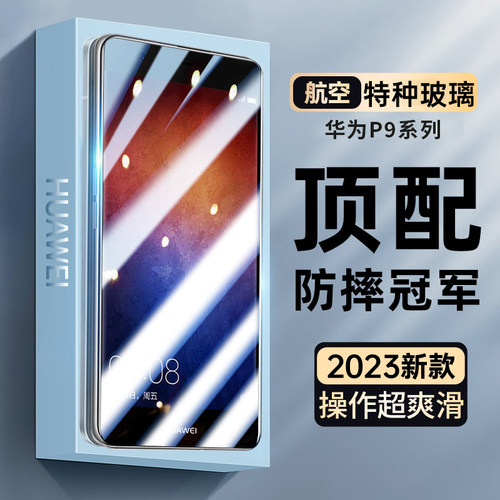 适用华为P9钢化膜防指纹防爆