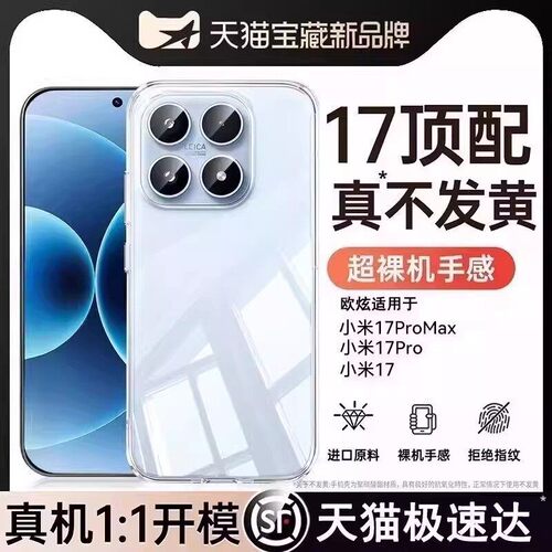 欧炫适用小米17全系列冰晶裸感壳