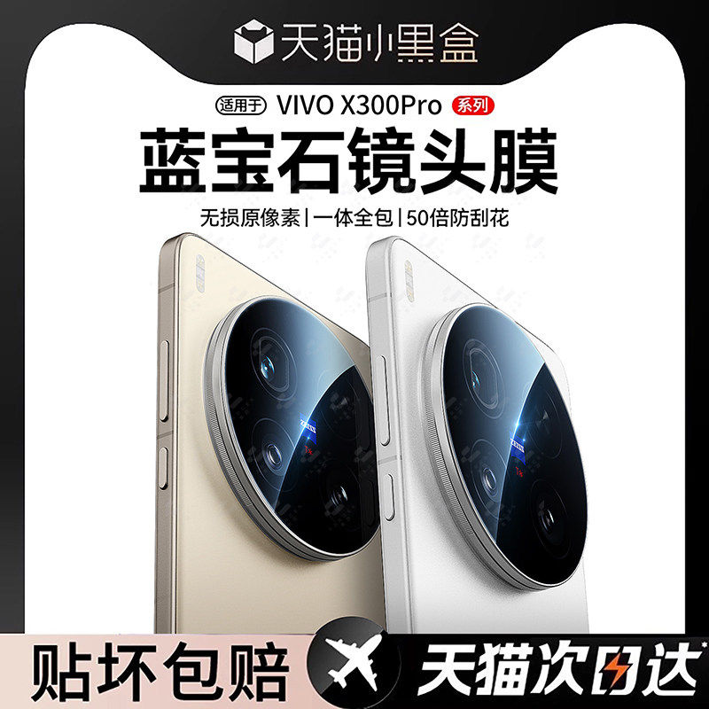 【顶配蓝宝石】欧炫顺丰适用vivoxX300pro镜头膜200u