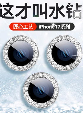 适用iPhone17/16promax镜头膜苹果15plus手机后置摄像头保护13/12pro后镜新款摄影头贴闪钻款ip14/11圈pm全包