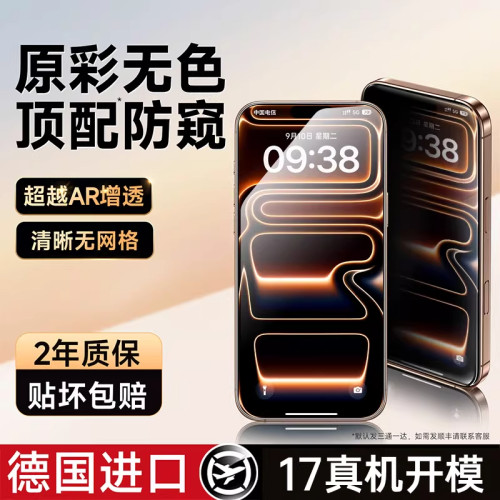 新款防窥欧炫适用苹果17钢化膜