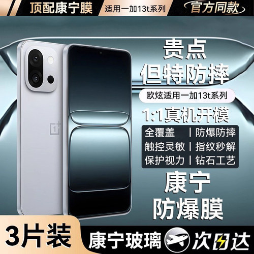 欧炫适用一加13t康宁玻璃钢化膜
