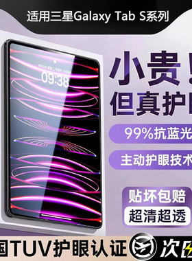 【顶配AR无色护眼】适用三星TabS11Ultra系列钢化膜s10fe+护眼14.6寸超清galaxy全屏tab保护11三星平板贴膜