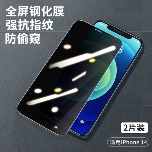 适用iPhone14钢化膜防偷窥防指纹