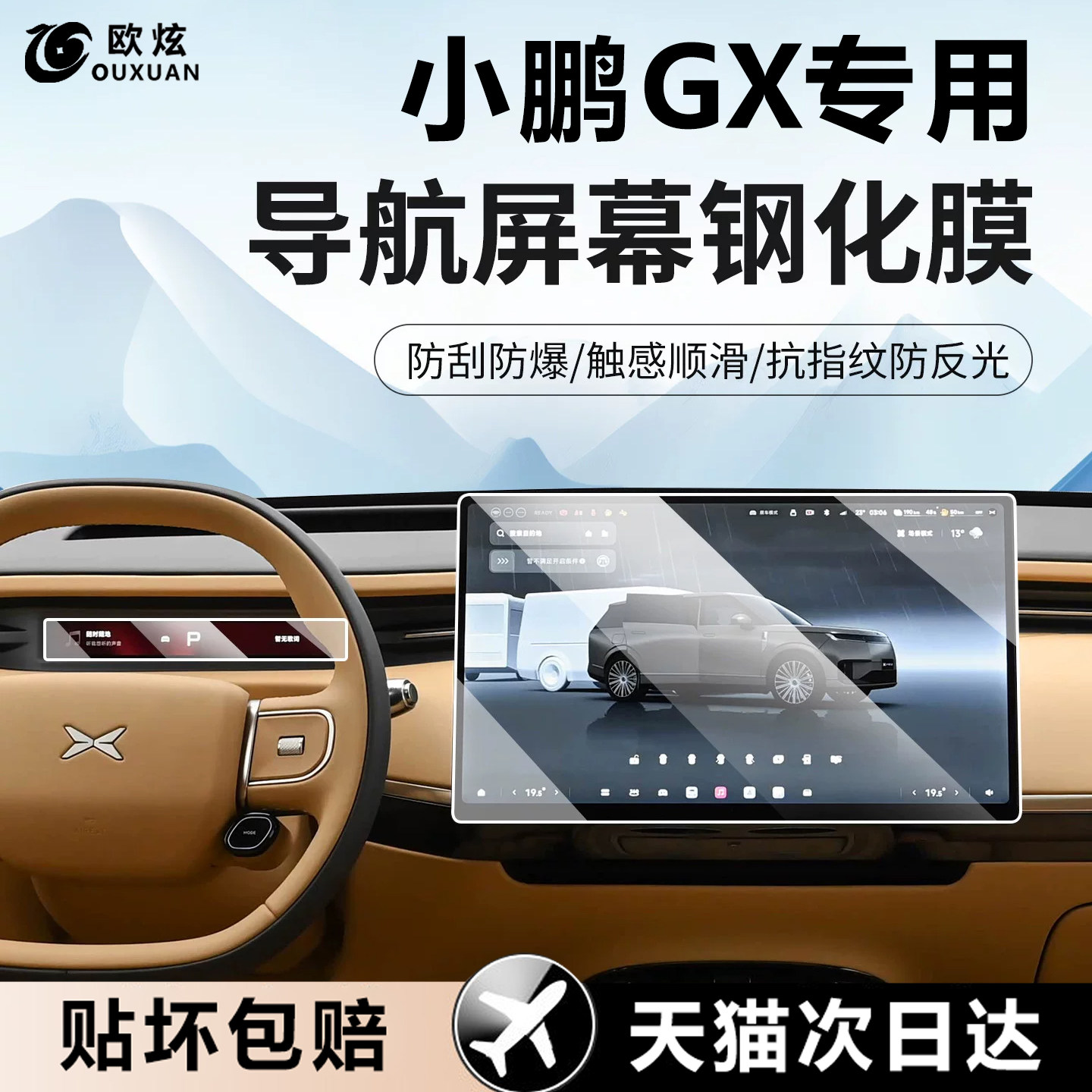 欧炫适用于小鹏GX中控屏幕膜