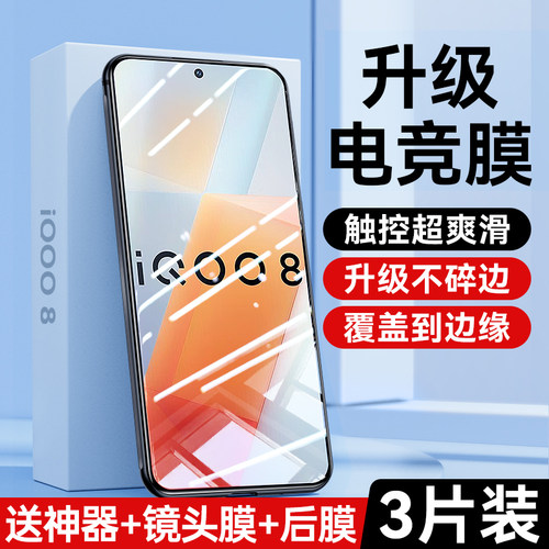 适用iqoo8/7/5/3钢化膜顺滑手感