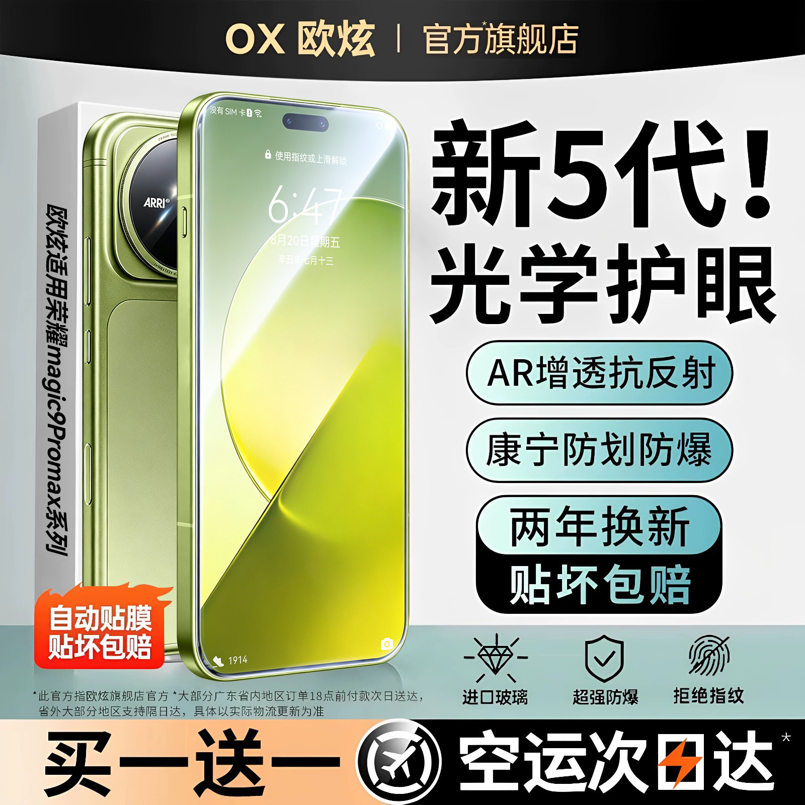 欧炫适用magic9promax护眼康宁膜