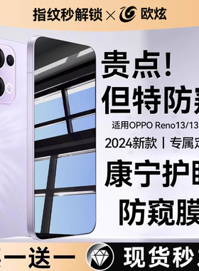 【360°护眼防窥康宁膜】欧炫适用OPPOreno13防窥钢化膜reno13pro手机膜reno13pro+新款por指纹解锁+全屏秒贴
