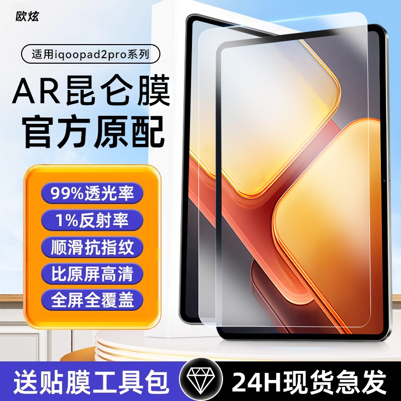 适用vivoiqoopad2pro昆仑钢化膜