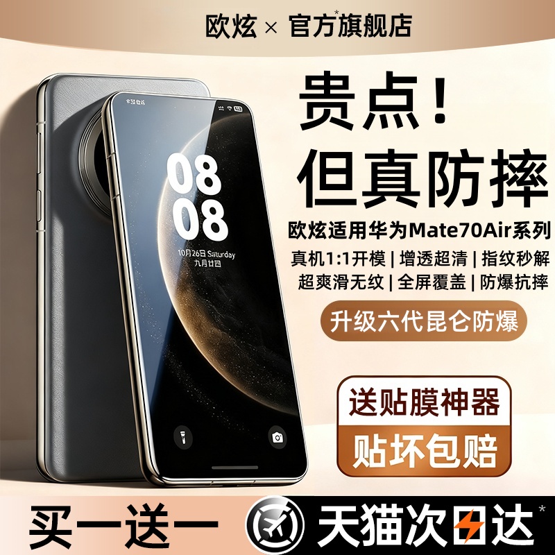 欧炫适用华为mate70air钢化膜