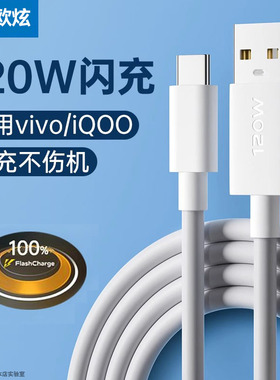 欧炫120w充电线器适用vivo s50闪充数据线x200超级6a正品tpye数据线x300快充x60手机iqoo加长爱酷typ原装专用