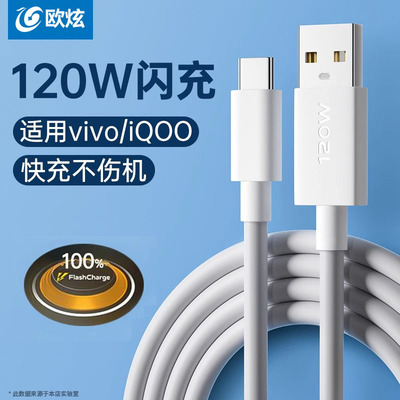 欧炫120W超级闪充数据线typec