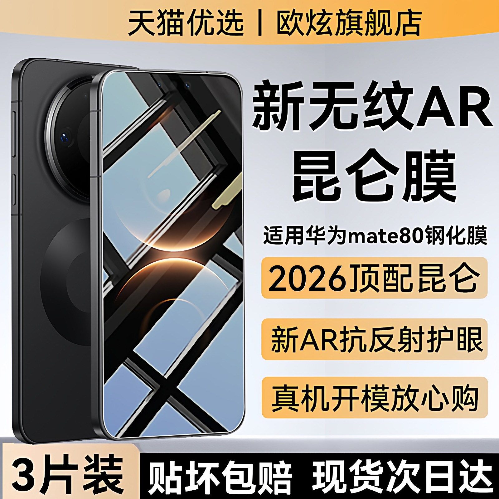 【新AR护眼无纹】欧炫适用华为mate70钢化膜华为mate80手机膜mate70air新款80promax全屏防窥60rs保护屏幕贴