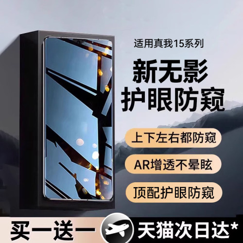 无影护眼防窥欧炫适用真我15防窥