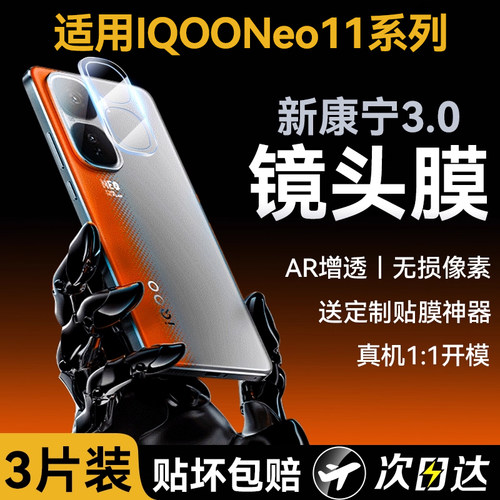 欧炫适用IQOONeo11/10镜头膜保护